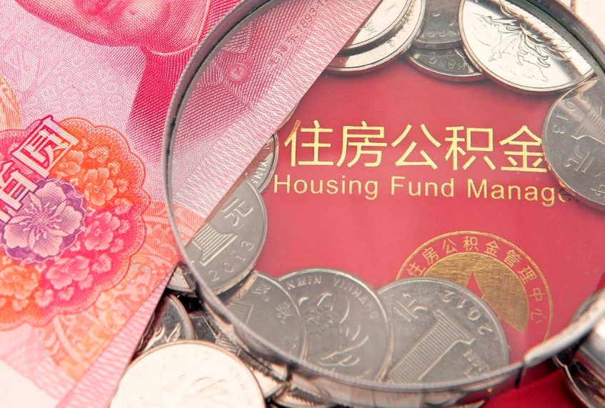 攀枝花怎么把封存的公积金解封（怎么解除封存的公积金）