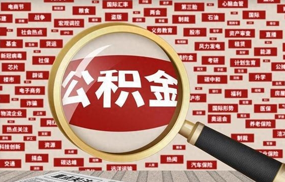攀枝花公积金可以取出来消费吗（公积金可以取现吗?）